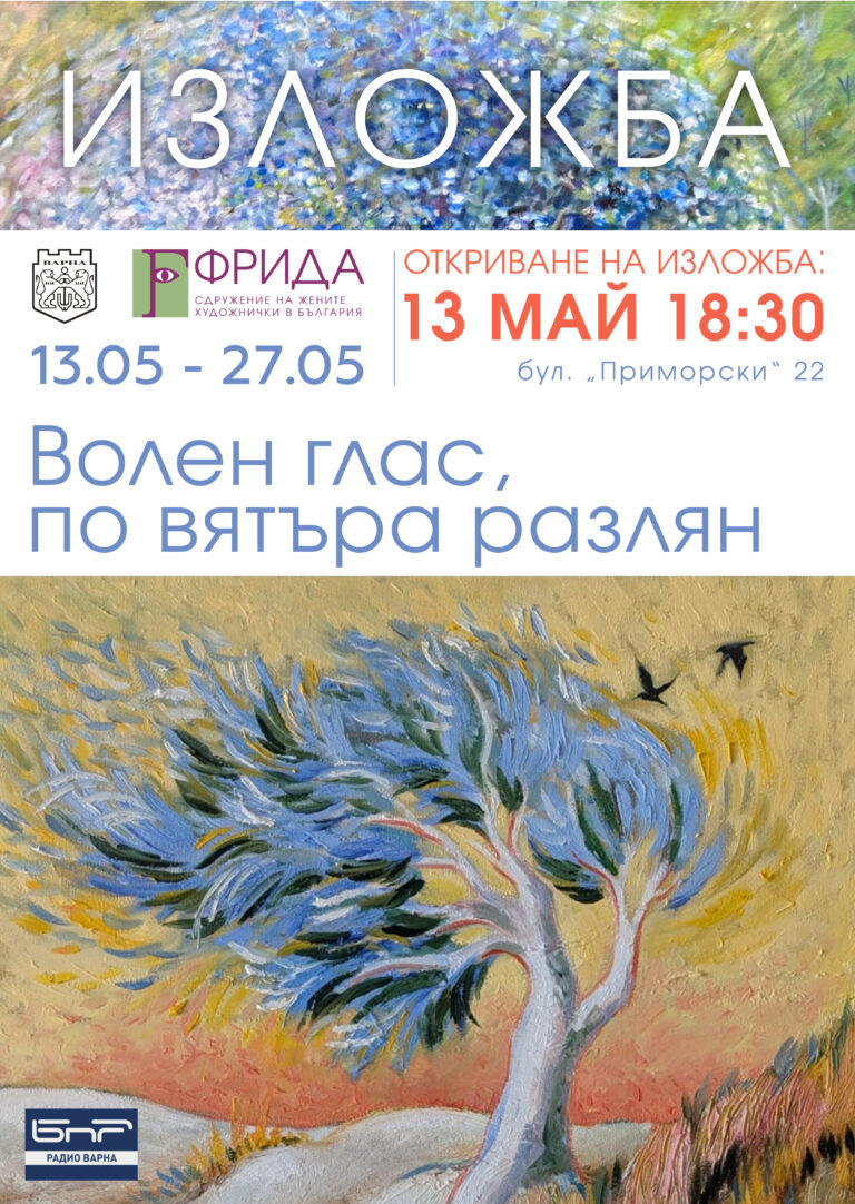 Изложба "Волен глас"
